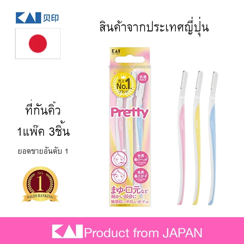 สินค้าขายดี KAI 🇯🇵 มีดโกนตกแต่งคิ้ว (3 ชิ้น) จากญี่ปุ่น กันขนคิ้ว ที่กันคิ้ว โกนขนใบหน้า พร้อมส่ง