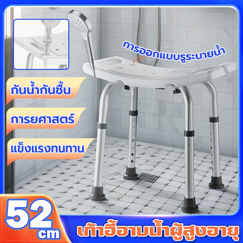เก้าอี้อาบน้ำผู้สูงอายุ ก้าอี้นั่งอาบน้ำผู้สูงอายุ เก้าอี้นั่งอาบน้ำ เก้าอี้นั่งอาบน้ำสำหรับผู้ป่วย ปรับระดับได้