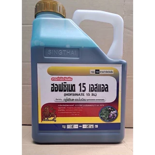 กลูโฟซิเนท 15% สิงห์ไทย เนื้อนำเข้า 100% สารกำจัดวัชพืชใบแคบและใบกว้าง ตายดี ตายทน ทนฝน ขนาด 4ลิตร
