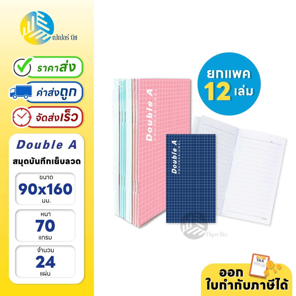 (ยกแพค) 12 เล่ม Double A สมุดบันทึก สมุดโน๊ต Professional ขนาด 90x160mm. 70แกรม 24แผ่น (คละสี/คละลาย)