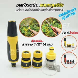 หัวฉีดรดน้ำสวมเร็ว ปืนรดน้ำต้นไม้ ราคาประหยัด ปรับปริมาณน้ำได้ ต่อสายยาง4หุน(1/2")