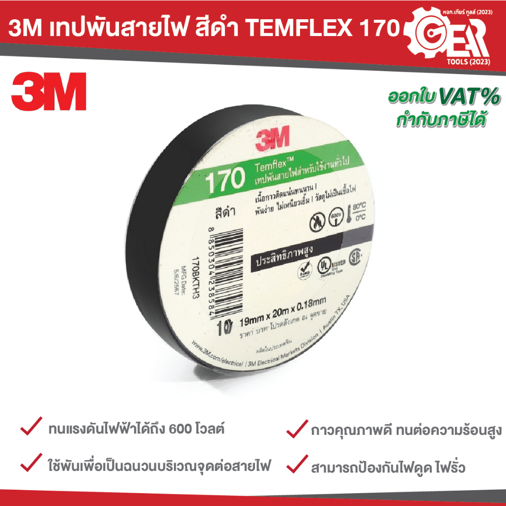 3M เทปพันสายไฟ สีดำ TEMFLEX 170 ยาว 10 เมตร / 20 เมตร