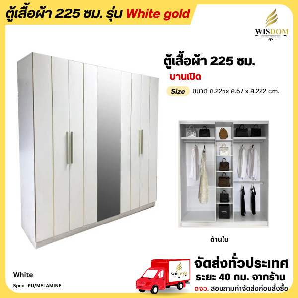 ตู้เสื้อผ้าขนาด 225 ซม. ขนาดใหญ่ รุ่น White gold ตู้เสื้อผ้าสีขาว ***ตจว.มีค่าส่ง ทักแชทสอบถามก่อนได้***