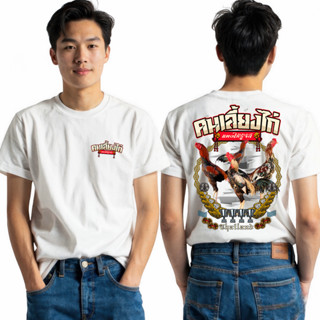 เสื้อยืด สกรีนลาย คนเลี้ยงไก่ สีขาว K316 เนื้อผ้าโพลีเอสเตอร…