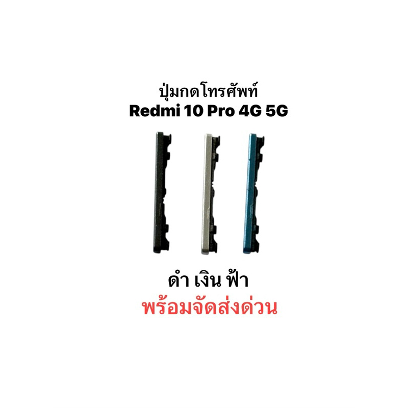 ปุ่มกด Redmi 10 4G  Redmi10Pro 4G Xiaomi ปุ่มกดเปิด ปิดด้านข้าง และปุ่มปรับระดับเสียง พร้อมจัดส่งด่วน