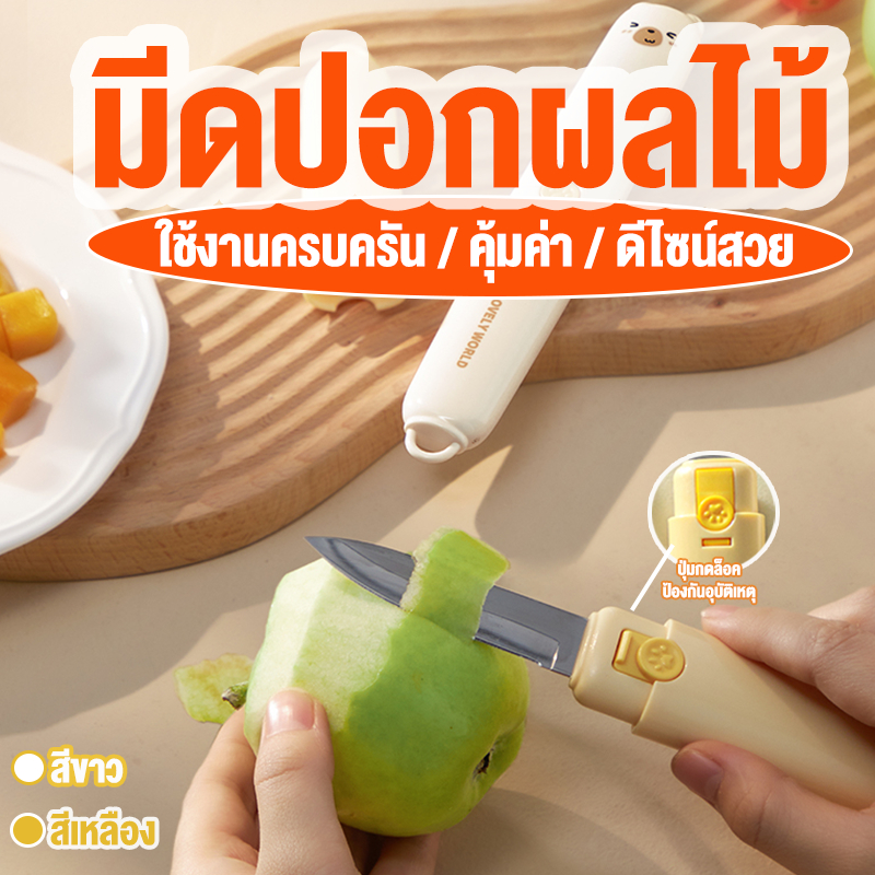 มีดปลอกผลไม้ สีขาว/เหลือง มินิมอล สำหรับหั่นผัก หั่นเนื้อ ใบมีดสแตนเลส ลายน่ารัก 1ชิ้นมี2ด้าม