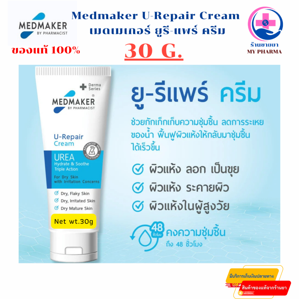 Medmaker U-Repair Cream 30 เมดเมเกอร์ ยู-รีแพร์ ครีม 30g