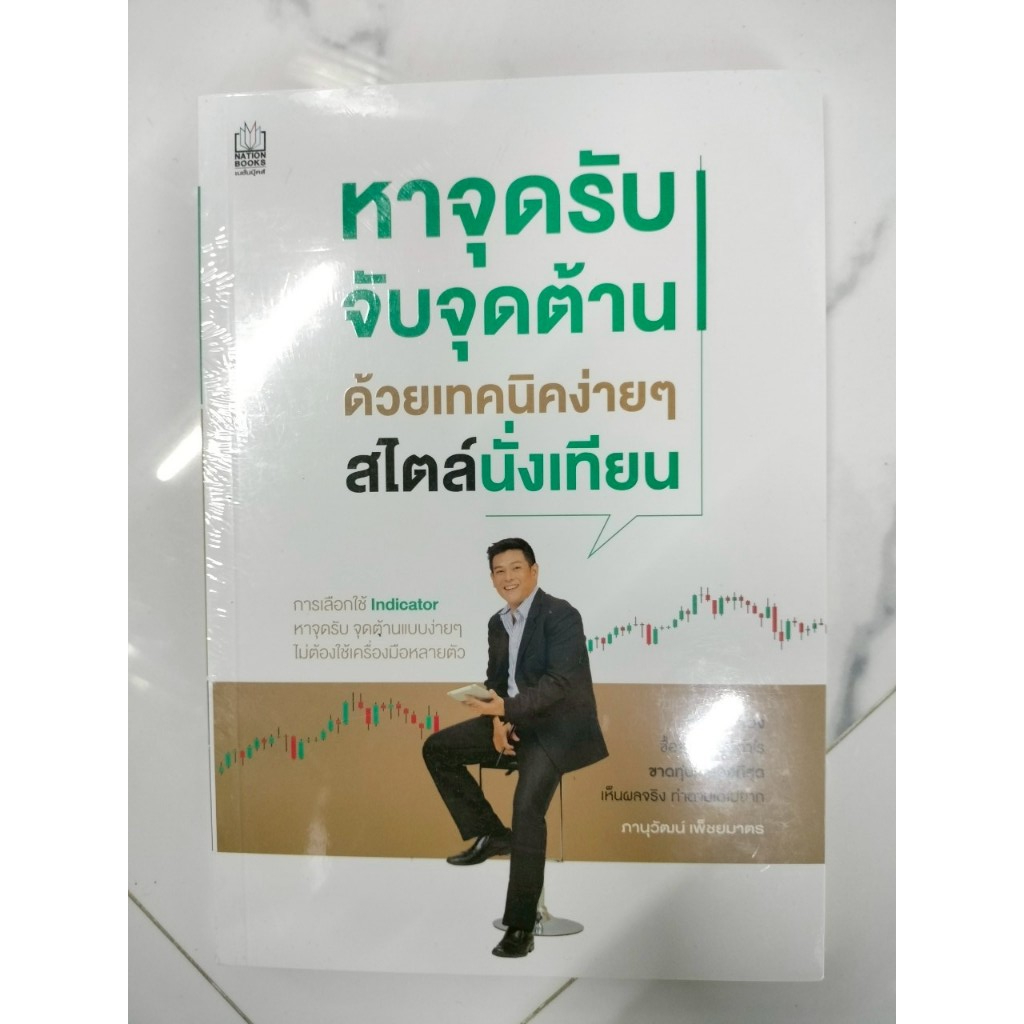หาจุดรับ จับจุดต้าน ด้วยเทคนิคง่ายๆ สไตล์นั่งเทียน โดยภาณุวัฒน์ เพ็ชยมาตร มือหนึ่ง