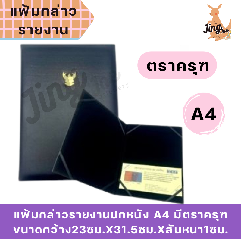 แฟ้มกล่าวรายงานปกหนัง A4 มีตราครุฑ