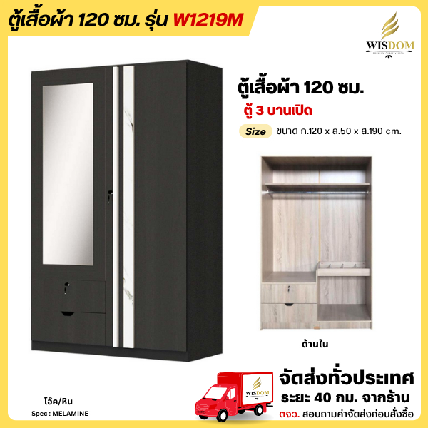 ตู้เสื้อผ้า 1.20 ม. พร้อมกระจกเงา รุ่น W1219M  **ตจว.มีค่าจัดส่ง สอบถามก่อนสั่งสินค้า**