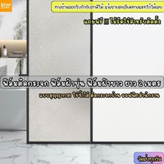 ฟิล์มติดกระจกสูญญากาศ ฟิล์มฝ้าขุ่น ฟิล์มฝ้าขาว ยาว2M.ติดสำนั…