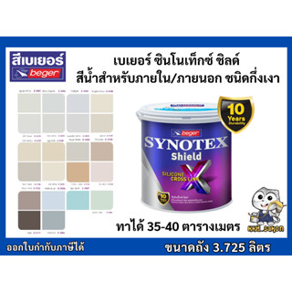 สีทาบ้าน สีน้ำอะคริลิค เบเยอร์ ซินโนเท็กซ์ ชิลด์ สีกึ่งเงา B…