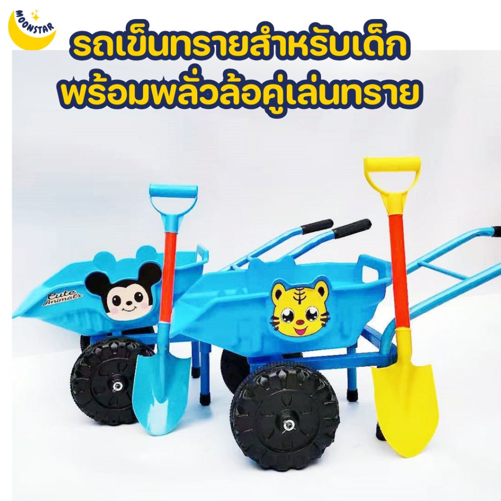 Moonstar (TH) รถเข็นตักทราย ชายหาดสำหรับเด็กพร้อมพลั่วล้อคู่เล่นทราย แม่และเด็ก #6729