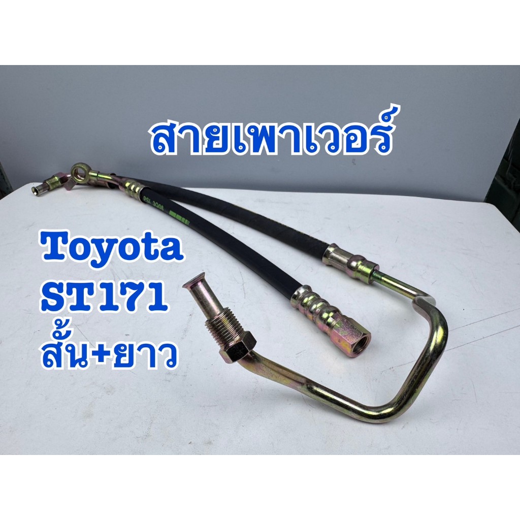 สายเพาเวอร์ TOYOTA CORONA ST171 สั้น+ยาว