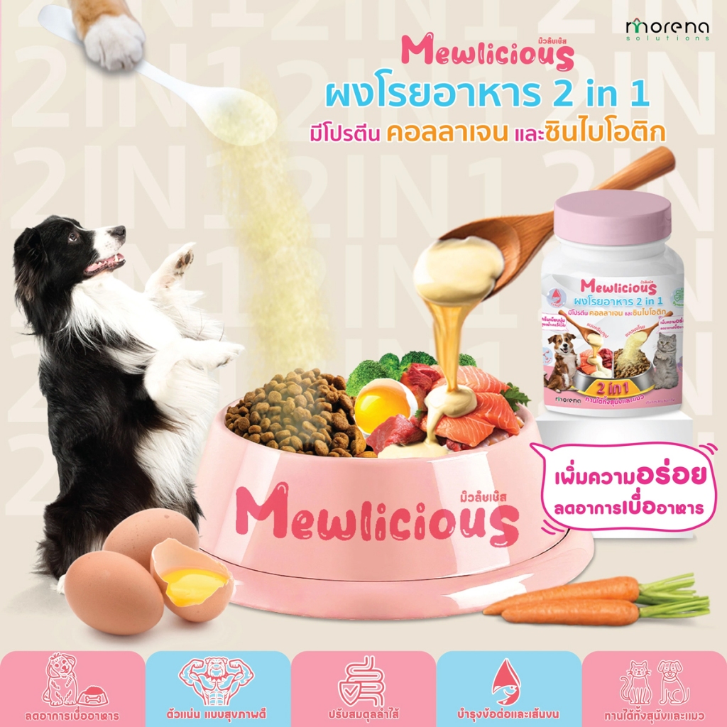 Mewlicious [แท้💯] ผงโรยอาหาร 2 in 1 พัฒนาโดยสัตวแพทย์ มีคอลลาเจนเเละซินไบโอติก ตัวเเน่นแบบสุขภาพดี พร้อมปรับสมดุลลำไส้ - รูปที่ 3