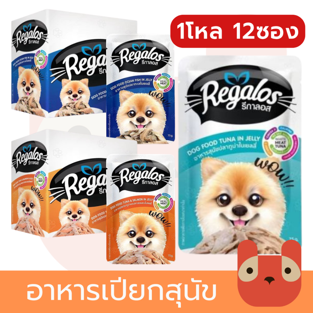 (1กล่อง12ซอง) Regalos รีกาลอส อาหารเปียกสุนัข 75กรัม ทำจากเนื้อปลาแท้ 100% ไม่เติมเกลือ
