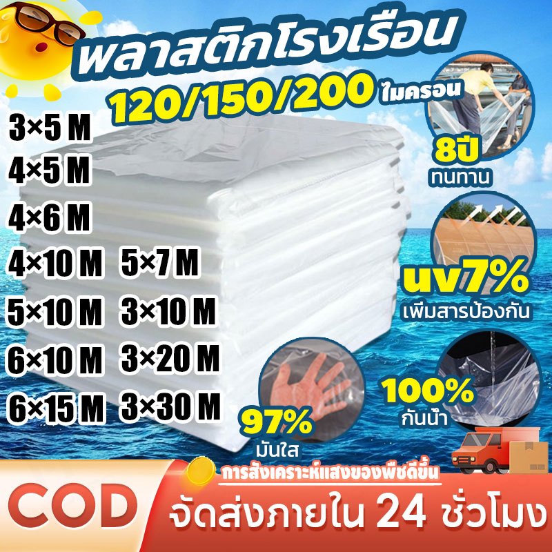 200ไมครอนหนา พลาสติกคลุมโรงเรือน กันฝน พลาสติกใส เรือพลาสติก พลาสติก หลังคา ผ้ายางใส ผ้าใบใส 4×10M 5×10M 6×10M 6×15M