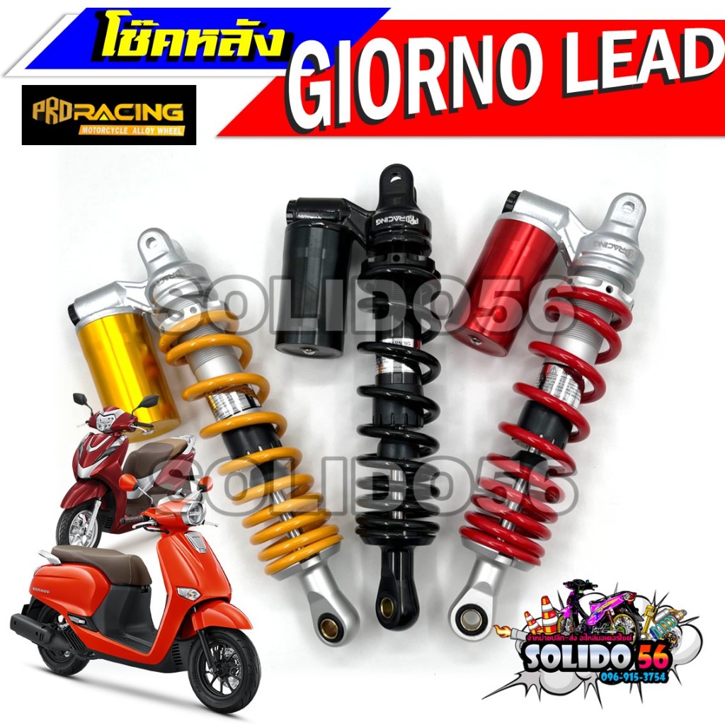 โช๊คหลัง GIORNO/LEAD/FILANO (ปี 2023 ขึ้นไป) โช๊คหลังแต่งแก๊สสำหรับจีโอโน่ หลีด และแกรนด์ฟีลาโน่