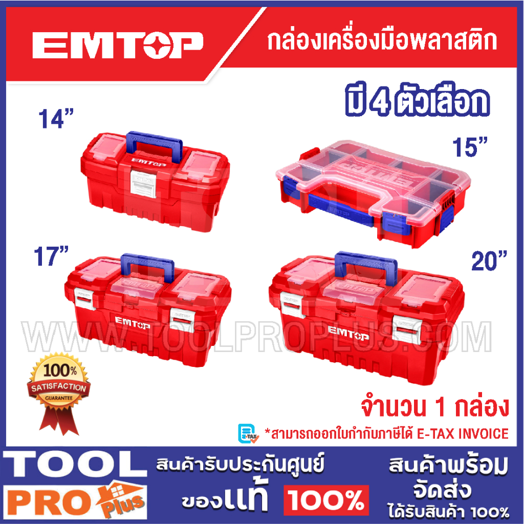 EMTOP กล่องเครื่องมือพลาสติก มี 4 ตัวเลือก 14" 15" 17" 20" ^^
