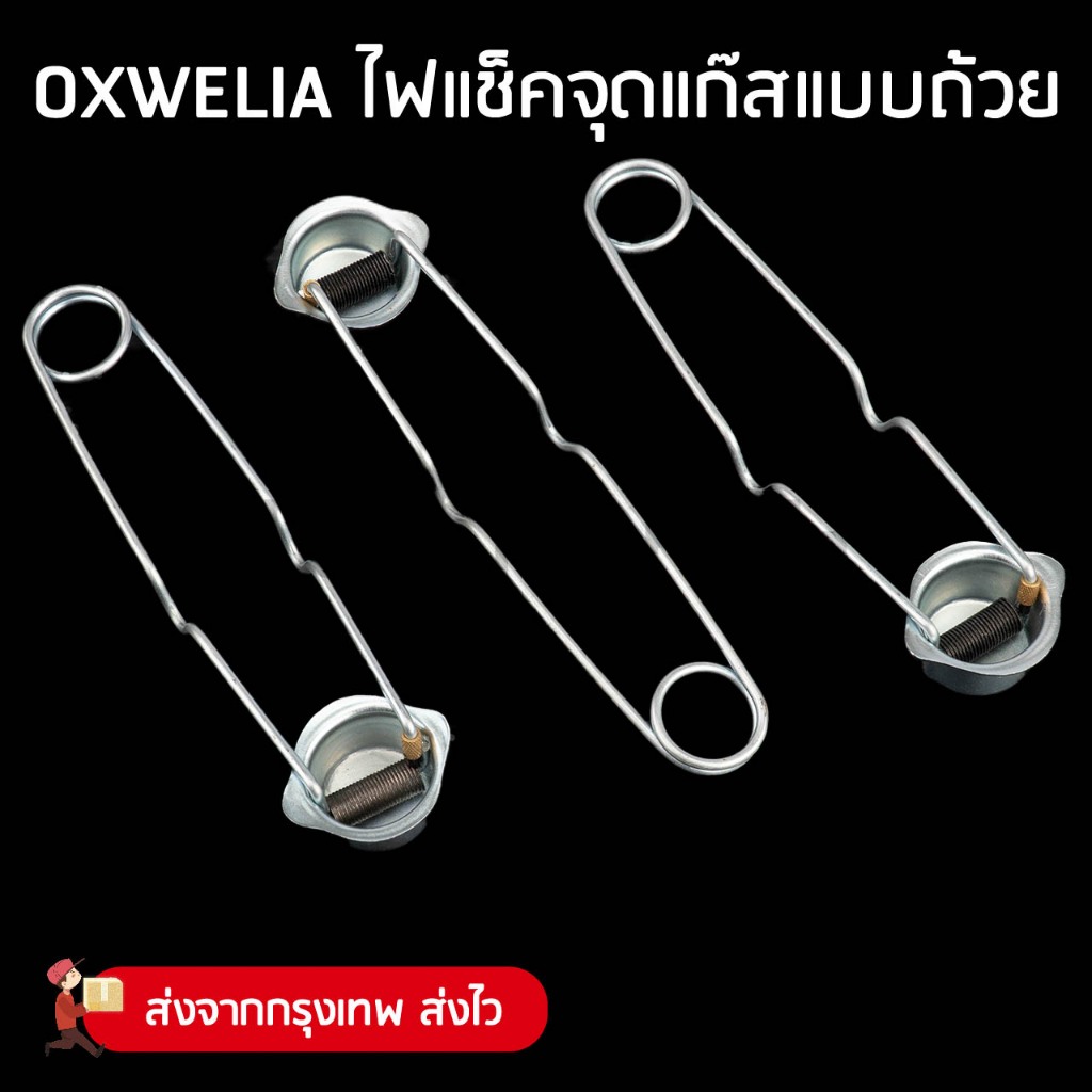 ไฟแช็ค ที่จุดแก๊ส แบบถ้วย สำหรับงานเชื่อมเผาแก๊ส Oxwelia