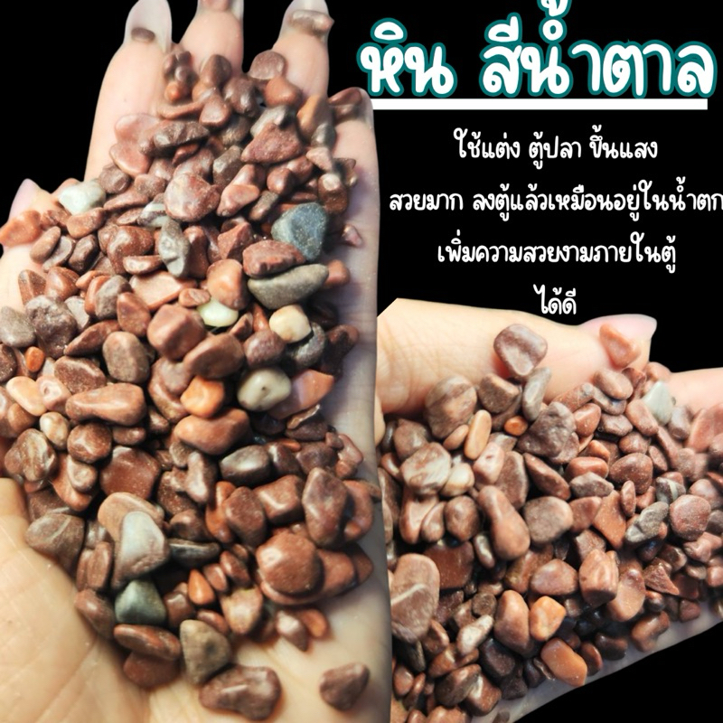 หิน (น้ำตาล) แต่งตู้ปลา แต่งแล้วเหมือนอยู่น้ำตก