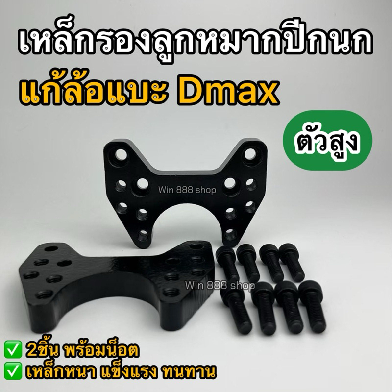 แก้ล้อแบะ ดีแม็ก ตัวสูง ปี2012-ปัจจุบัน 1คู่พร้อมน็อต เหล็กรองลูกหมากปีกนก งานเหล็กหนา 0.5 นิ้ว พร้อมจัดส่ง