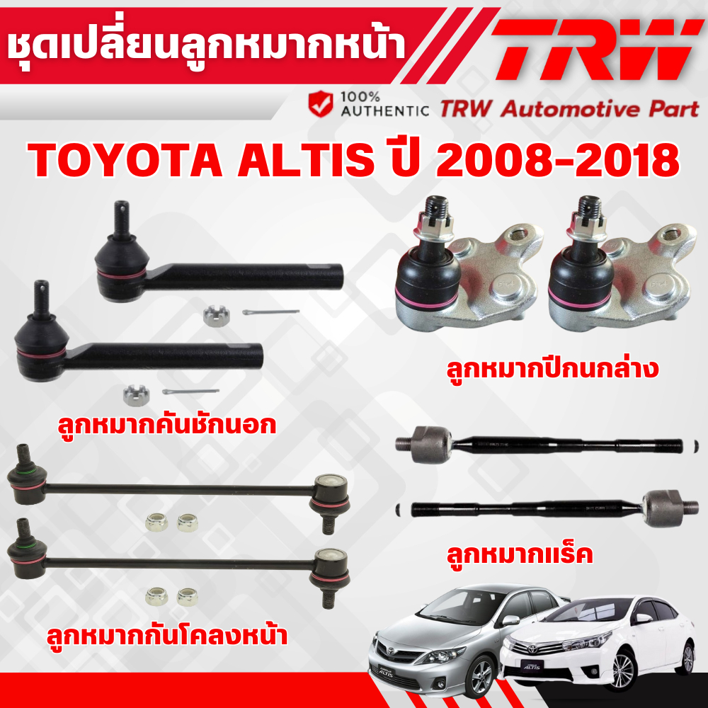 TRW ชุดเปลี่ยนลูกหมากหน้า TOYOTA ALTIS ปี 2008-2018 ช่วงล่างหน้าTRW ลูกหมากTRW