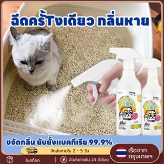 【500ml】 สเปรย์ดับกลิ่นสัตว์เลี้ยง ฆ่าเชื้อเร็วใน3วิ ดับกลิ่น…
