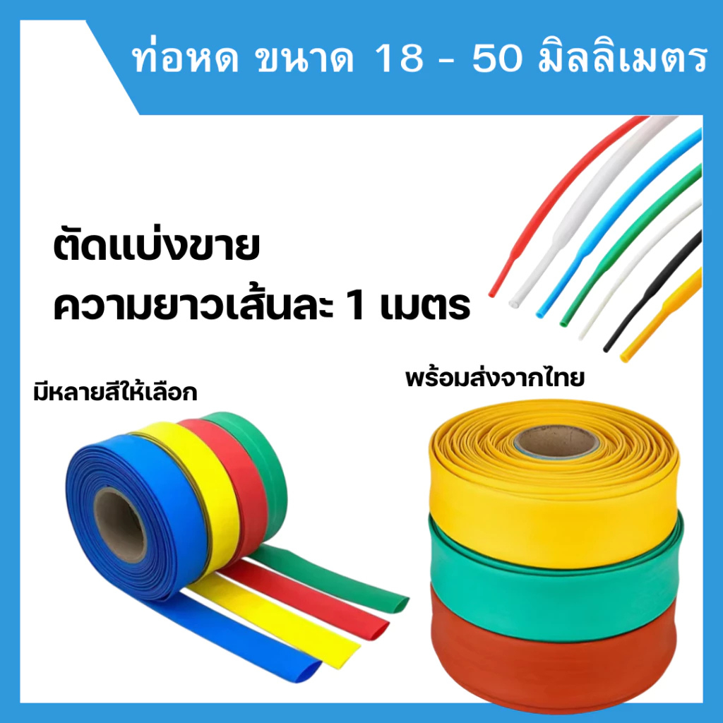 ท่อหด ขนาด 18-50 มิลลิเมตร ท่อแบน แบ่งขาย 1 เมตร พร้อมส่งจากไทย โรงงานผลิตเอง