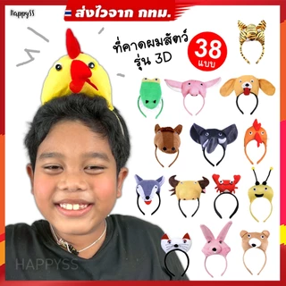 ที่คาดผมสัตว์🐷หัวตุ๊กตา💥พร้อมส่ง💥 3D มีหลายแบบให้เลือก 🏍️💨ส่งไวจาก กทม.