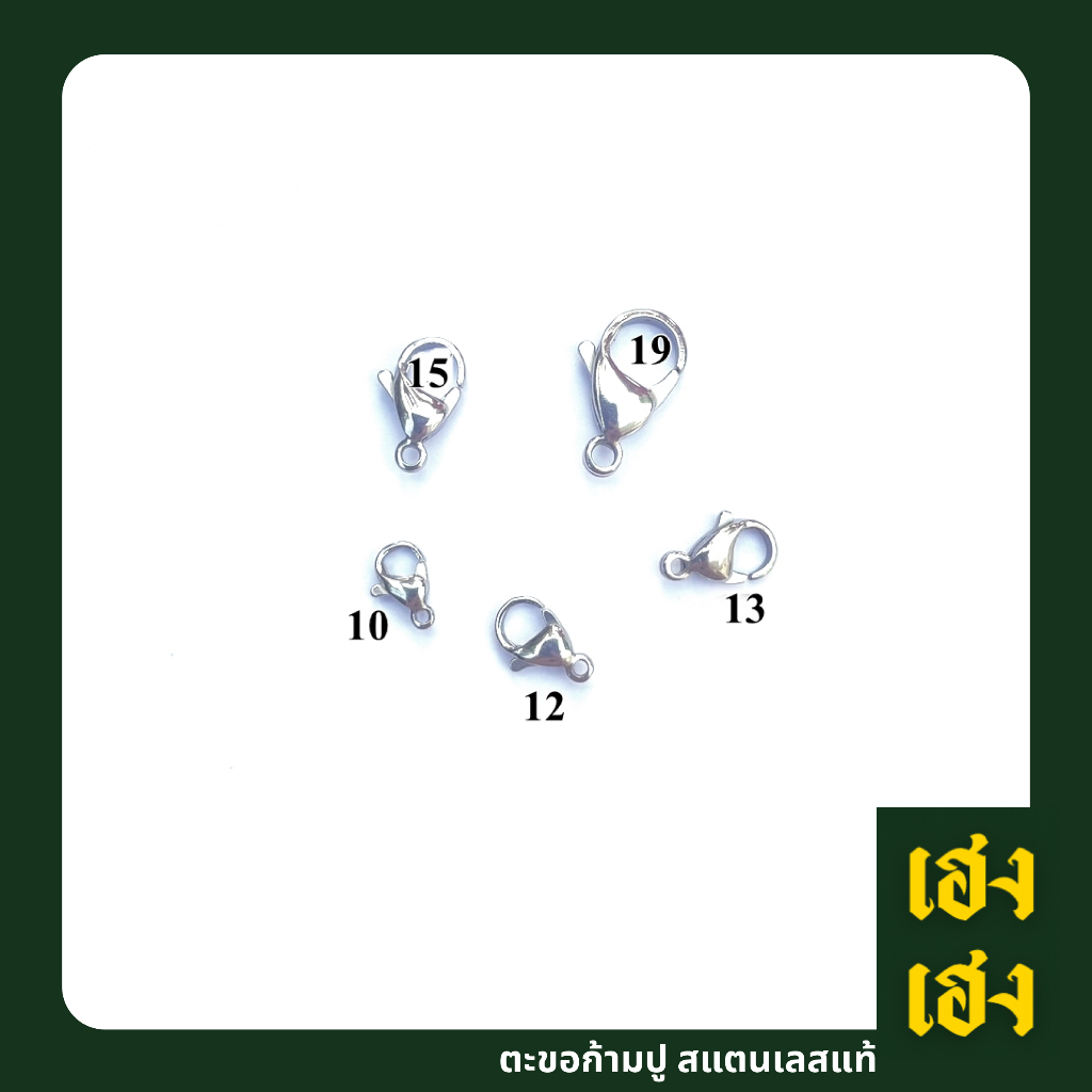 ตะขอก้ามปู มีหลายขนาด ใส่สร้อย สร้อคอ เครื่องประดับ  อะไหล่สร้อย สแตนเลสแท้เกรด304