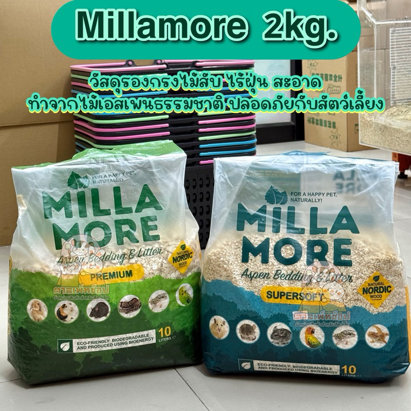 Millamore รองกรงมิลลามอร์ รองกรงแฮมสเตอร์ กระต่าย เควี่ ชินชิลล่า งู [ขนาด 2kg]