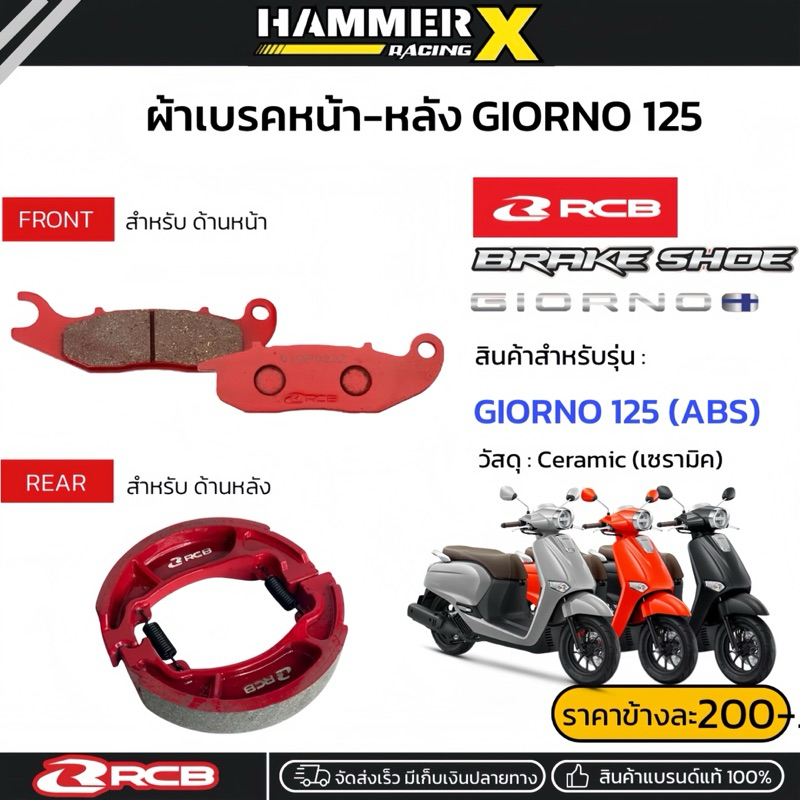ผ้าเบรค RCB ตรงรุ่น GIORNO125 ABS และ CBS ผ้าเบรคGiorno ผ้าเบรคจีออโน่
