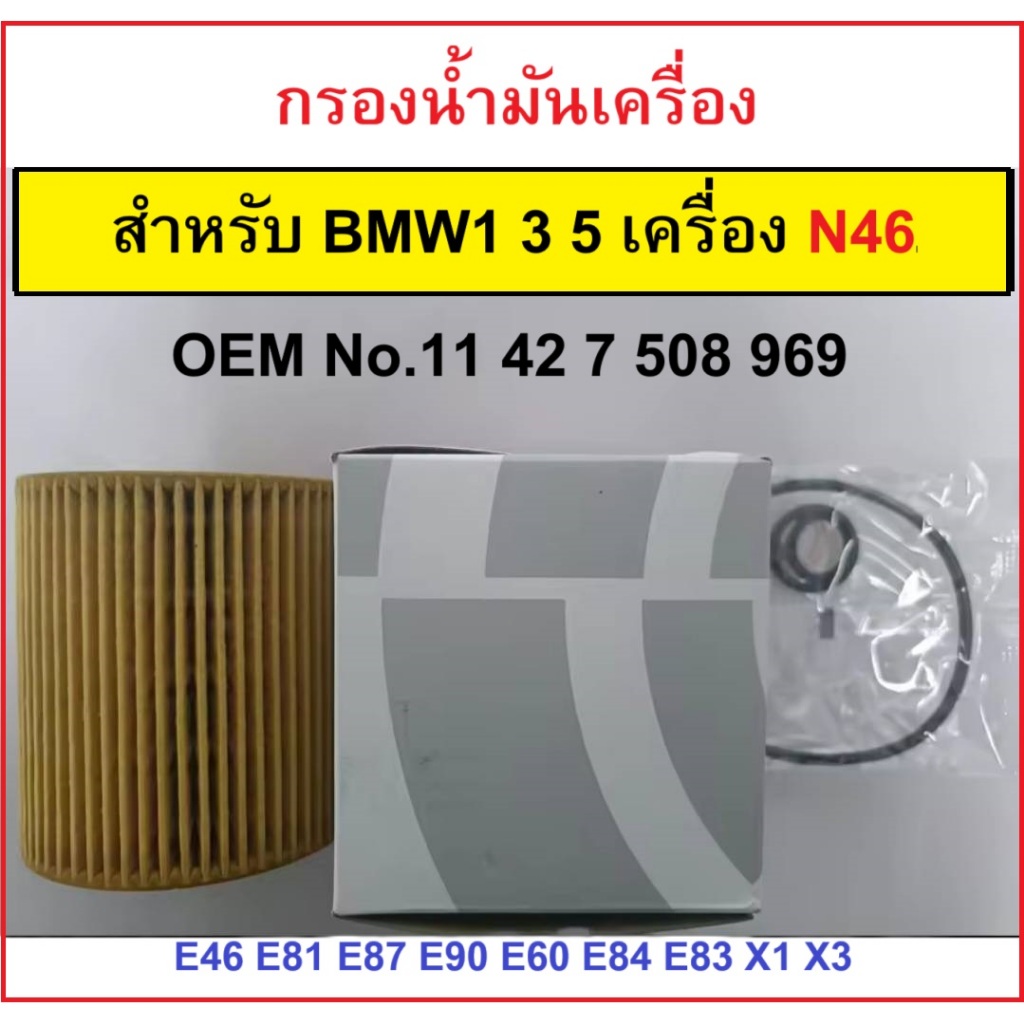 BMW1 3 5 X1 X3 กรองน้ำมันเครื่อง  E46 E81 E87 E90 E91 E60 E61 E84 E83 (2.0L เครื่องN46)