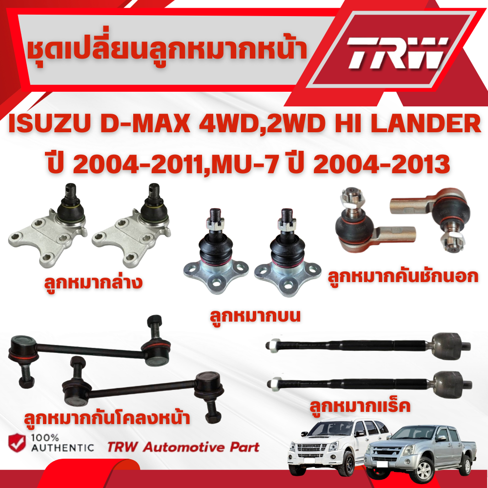 TRW ชุดเปลี่ยนลูกหมากหน้า ISUZU D-MAX 4WD,2WD HI LANDER (ตัวสูง) ปี 2004-2011,MU-7 ปี 2004-2013 (ราคาต่อชิ้น)