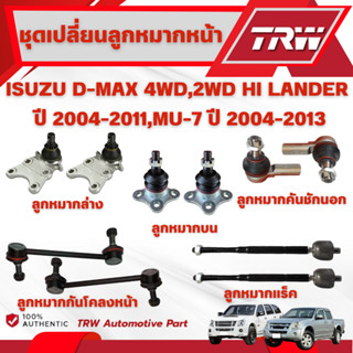 TRW ชุดเปลี่ยนลูกหมากหน้า ISUZU D-MAX 4WD,2WD HI LANDER (ตัว…
