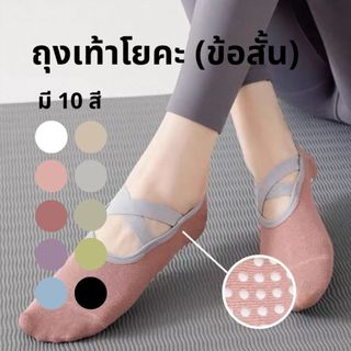 ถุงเท้าโยคะข้อสั้น มีปุ่มกันลื่น เนื้อผ้าหนาใส่สบาย สำหรับผู้หญิง มี10สี