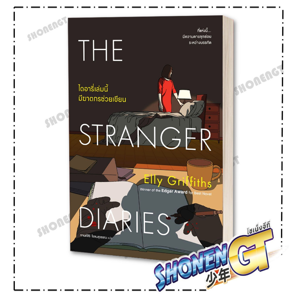 หนังสือ ไดอารี่เล่มนี้มีฆาตกรช่วยเขียน สำนักพิมพ์ น้ำพุ