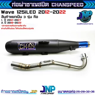 ท่อผ่าเวฟ 125iปลาวาฬ 125LED ปี2012-2022 CHANSPEEDงานใหม่ป้ายนูนใส่ปี12-17/18-22 คอไล่สปริง25-35.
