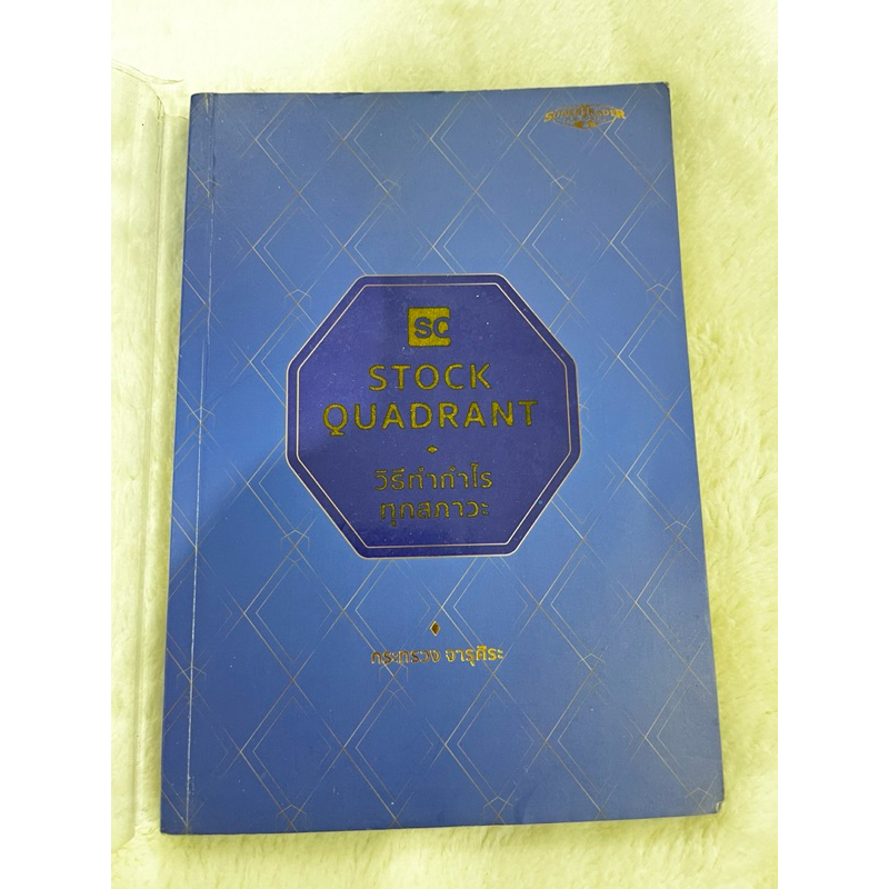 STOCK QUADRANT วิธีทำกำไรทุกสภาวะ โดย กระทรวง จารุศิระ มือสอง สภาพ98%