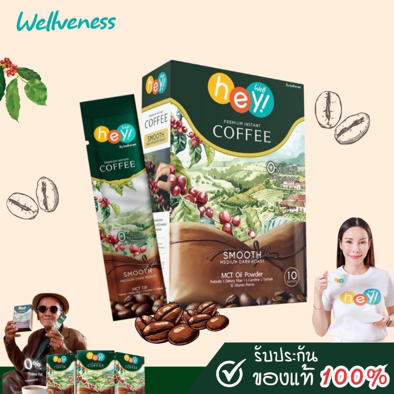 [Wellveness] ใหม่! กาแฟ Hey! Well Coffee หอม อร่อย ดีต่อสุขภาพ
