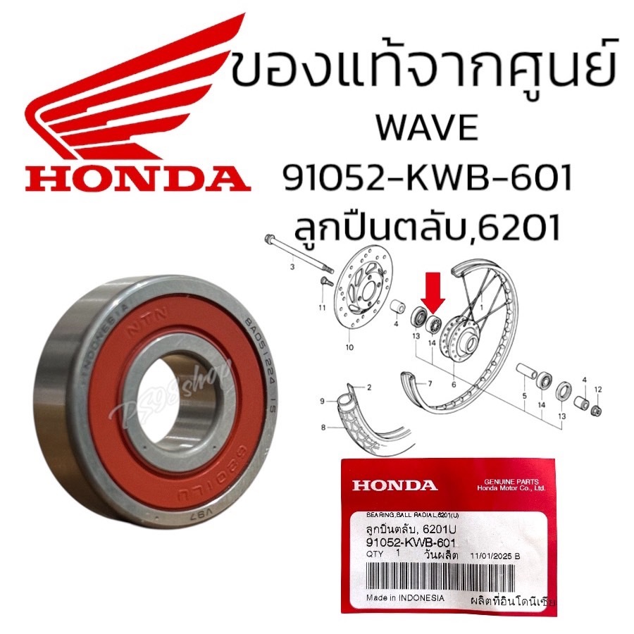 ลูกปืนล้อ 6201 ฝาปิดยาง1ข้าง ของแท้เบิกศูนย์ HONDA 100٪ (91052-KWB-601)สำหรับรุ่นรถ.เวฟ110i /125/100 , DRAEM110