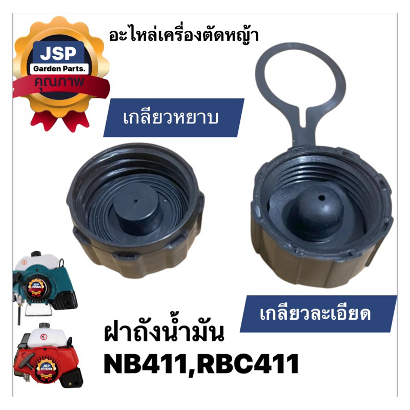 ฝาถังน้ำมันNB411/RBC411 <37มิล : เกลียวหยาบ>