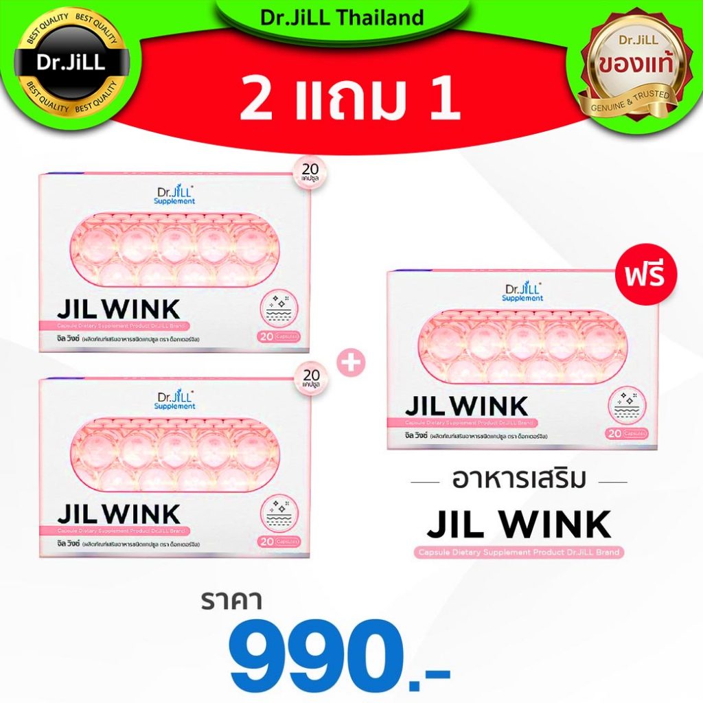 [ 2แถม1 ] Jil Wink by Dr.jill ออร่าวิ้งค์ วิตามินผิว สูตรญี่ปุ่น 20แคปซูล/กล่อง ของแท้ ส่งฟรี