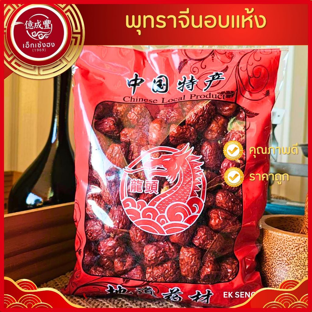 [พร้อมส่ง] พุทราจีนอบแห้ง ไร้เม็ด (Dried Jujube) พุทราแดง อั่งจ้อ (ขนาด 500 กรัม)