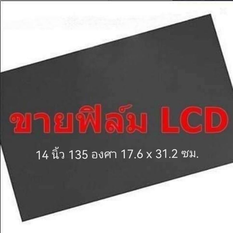 14 นิ้ว วัดแนวทะแยง ชนิด 135 องศา ขนาด กว้าง 31.2 x ยาว 17.6 เซนติเมตรแผ่นฟิล์มโพลาไรซ์ จอNotebook Monitor