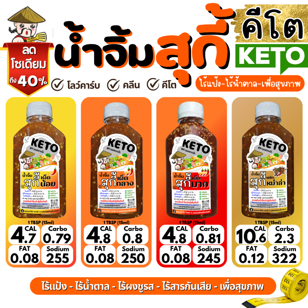KETO น้ำจิ้มสุกี้ คีโต คลีน 🥢 สูตรเข้มข้น ไม่มีแป้ง ไม่มีน้ำตาล ลดโซเดียม 40% | ตาแป๊ะ คีโต