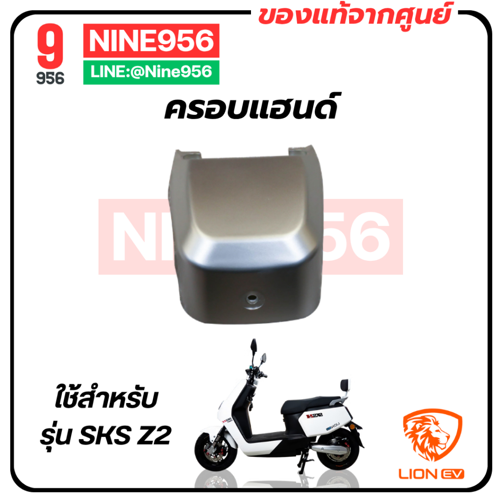 ครอบแฮนด์ สำหรับรถมอเตอร์ไซค์ไฟฟ้า รุ่น Lion SKS Z2 GEN2, E2 Smart, AJ C-Lion, Max1, Storm gorilla, 