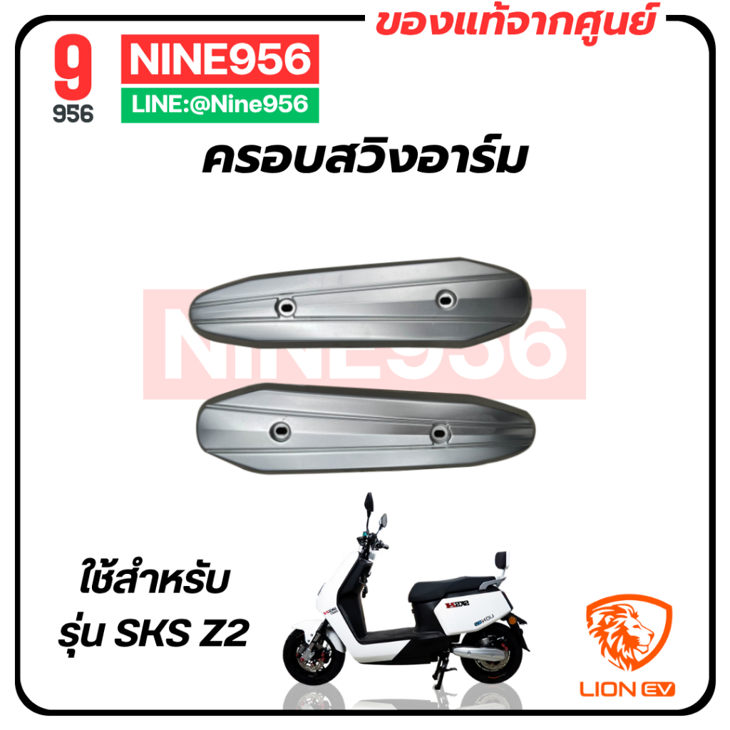 ครอบสวิงอาร์ม สำหรับรถมอเตอร์ไซค์ไฟฟ้า รุ่น SKS Z2 GEN2, E2 Smart, AJ C-Lion, Max1, Storm gorilla, S