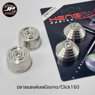 ปลายแฮนด์เลสGiorno/Click160 งานสแตนเลส งานเฮงสกรู